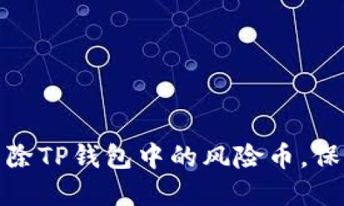 如何安全清除TP钱包中的风险币，保护资产安全