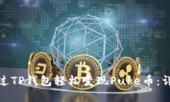 如何通过TP钱包轻松变现