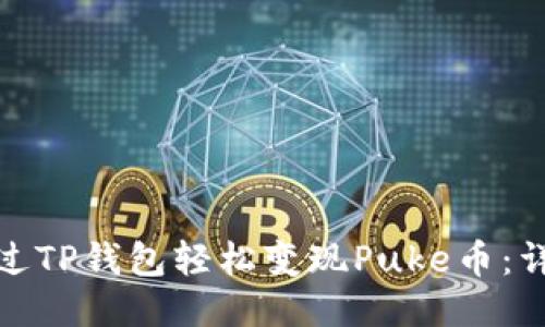 如何通过TP钱包轻松变现Puke币：详尽攻略