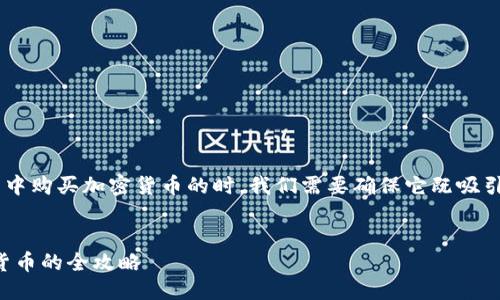 思考

在创建一个关于如何在TP钱包中购买加密货币的时，我们需要确保它既吸引人又。以下是我为设计的内容：

  
轻松掌握！在TP钱包购买加密货币的全攻略