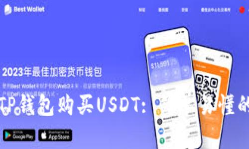 如何通过TP钱包购买USDT: 简单易懂的步骤指南
