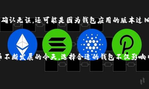 探讨中本聪钱包导入TP的魅力与挑战

在数字货币的世界中，不同的钱包类型各具特色，它们不仅影响着用户的交易体验，还关系到资金的安全性。中本聪钱包，作为比特币最初的官方钱包，代表着一种去中心化价值存储的理念。而TP（Trustless Pool）则是一种新兴的加密货币项目，强调安全性与隐私保护。因此，把这两者结合起来，对许多投资者来说既是一种挑战，也是一种机会。

中本聪钱包是比特币的初始版本，它的设计理念源于比特币的创始人中本聪。尽管中本聪钱包在加密领域占有一席之地，但随着技术的发展，许多新的钱包和项目应运而生。TP正是其中之一，它的设计不仅考虑到了用户的隐私保护，还提升了交易的便利性。

中本聪钱包的导入步骤

要将中本聪钱包与TP进行连接，首要步骤是确保你拥有中本聪钱包的私钥或助记词。以下是导入过程的具体步骤：

ol
    li首先，打开TP钱包应用，如果你是第一次使用需要下载并安装它。/li
    li在TP应用中，找到“导入钱包”的选项，通常在主界面或钱包管理选项中。/li
    li选择“通过助记词导入”或“通过私钥导入”，这取决于你拥有的信息。/li
    li输入你的助记词或私钥，确保没有遗漏或错误，因为这将直接影响你钱包的恢复成功与否。/li
    li确认信息无误后，点击确认。此时，TP会自动将你的中本聪钱包数据导入到其系统中。/li
    li完成后，你可以在TP钱包中查看和管理你的资产。/li
/ol

尽管以上步骤听起来简单易行，但在这个过程中仍需注意安全。使用不明安全性的钱包应用可能会导致资金丢失，因此推荐从官方网站或可靠渠道直接下载。中本聪钱包与TP的结合并不是一个简单的操作，而是需要用户对安全性和隐私的重视。

潜在问题与解决方案

在导入过程中，用户可能会遇到一些问题。以下是两个常见的问题及其详细解决方案：

h4问题一：助记词或私钥遗失怎么办？/h4
遗失助记词或私钥是许多用户面临的一大难题。如果你还记得自己的助记词或私钥，可以尝试通过备份找回。如果是完全丢失，遗憾的是，这意味着你的资产无法恢复。比特币以及其他加密资产的特性在于，失去私钥或助记词就相当于失去了对这些资金的控制。因此，在创建钱包时，务必将这些信息妥善保管，最好打印出来并放置在安全的地方。

h4问题二：导入失败，如何排查？/h4
如果你在导入过程中遇到“导入失败”的信息，首先要核实你输入的助记词或私钥是否正确。常见的错误包括：拼写错误、遗漏空间、大小写不当等。如果确认无误，还可能是因为钱包应用的版本过旧或兼容性问题。此时建议将TP钱包更新到最新版本，或尝试更换设备进行导入。如果问题仍未解决，可以寻求TP官方的技术支持，获取更专业的帮助。

总结：整合安全与便利性

中本聪钱包的导入TP过程充满挑战，但也蕴藏着机遇。通过了解导入步骤与常见问题的解决方案，用户能够更自信地管理自己的数字资产。在数字货币不断发展的今天，选择合适的钱包不仅影响日常交易的便利性，更关乎资产的安全。当用户能够灵活运用这些工具，便能在加密领域 navigate 自如，享受更为顺畅的投资体验。

中本聪钱包导入TP的安全与便利