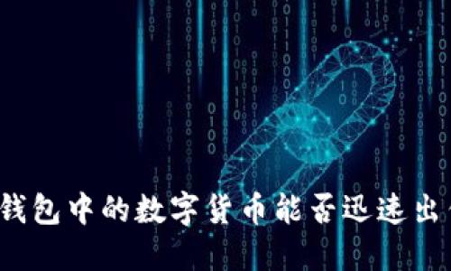 TP钱包中的数字货币能否迅速出售？