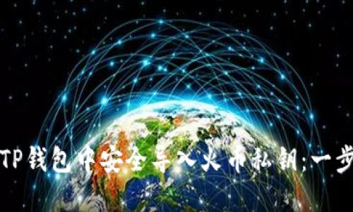 如何在TP钱包中安全导入火币私钥：一步步详解