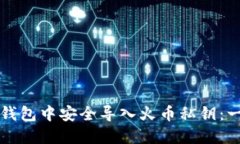 如何在TP钱包中安全导入火