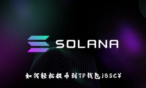 如何轻松提币到TP钱包（BSC）