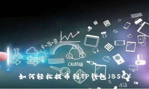 如何轻松提币到TP钱包（BSC）