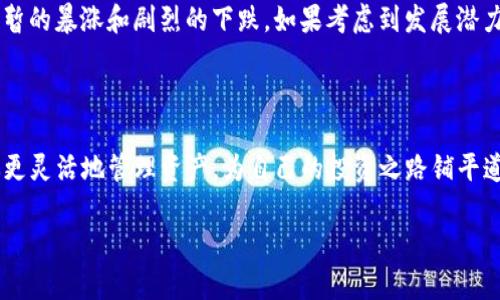 baotit如何在TP钱包中顺利兑换BTT(老版)：简单易懂的全流程指南/baotit

TP钱包, BTT兑换, 数字货币, 钱包使用/guanjianci

### 什么是TP钱包？

在数字货币的世界中，钱包就像是一个电子的保险箱，用于存储和管理你的虚拟资产。TP钱包（Trust Wallet）被视为一种便捷、安全的选择，支持多种区块链资产。为了适应不断变化的市场需求，TP钱包主动更新和功能，确保用户能够顺利进行各种交易。在这篇文章中，我们将重点讨论如何在TP钱包中成功兑换BTT（老版）。

### BTT（老版）简介

BTT，或比特币的代币（BitTorrent Token）是基于TRON区块链平台的一种数字货币。它的主要功能在于为用户提供高效的文件分享体验。随着时间的进展，BTT经历了多个版本的迭代，而BTT（老版）是较早期的版本，许多用户仍在使用。因此，了解如何在TP钱包中兑换这个版本的BTT，显得尤为重要。

### 如何在TP钱包中兑换BTT（老版）

第一步：下载并安装TP钱包

如果你还没有TP钱包，首先需要在你的智能手机应用商店中搜索“TP钱包”进行下载。安装完成后，简单地跟随提示设置你的钱包，确保保存好助记词和私钥，以便日后能安全地恢复钱包。

第二步：添加BTT（老版）代币

在TP钱包内，你需要确保已经添加了BTT（老版）代币。有时候这些代币并不默认显示，需要你手动添加。可以在钱包的“资产”部分找到“添加代币”，然后输入BTT的合约地址（可在网络上查找得到）。选择正确的网络（如TRON），并确认添加。

第三步：资金准备

在你准备兑换之前，确保你的TP钱包中有足够的TRX（TRON币）用于支付交易手续费。可以通过其他交易所购买TRX，并将其转入你的TP钱包中。

第四步：开始兑换

选择“兑换”功能，通常在首页显示。选择BTT（老版）作为你要兑换的代币，并输入你想兑换的数量。确保在确认之前再次检查汇率和交易费用。之后，确认交易，系统将处理你的兑换请求。

第五步：查看交易历史

兑换完成后，你可以在交易历史中查看你的交易记录，确保所有交易都成功。如果出现任何问题，TP钱包也提供了客户支持服务，用户可以随时联系以获得帮助。

### 常见问题解答

问题一：兑换BTT（老版）时应注意哪些陷阱？

在进行数字货币的兑换过程中，用户时常会遇到各种陷阱。首先，务必确认你正在使用的交易平台是否正规和安全。许多伪装的应用程序或网站可能会盗取你的信息或资金。其次，了解关于该代币的最新动态和市场行情，这对于预判价格变动至关重要。此外，关注网络的拥堵程度，避免在高峰时段进行交易，因这可能导致交易费用的增加。

问题二：BTT（老版）币值未来的趋势如何？

对于BTT（老版）未来的币值趋势，预测始终是个复杂的挑战。市场的动荡、用户兴趣、技术更新等多方面因素都会影响BTT的价格。在过去，BTT经历过短暂的暴涨和剧烈的下跌。如果考虑到发展潜力以及背后支持的技术，建议用户持续关注市场动态，并保持审慎态度。长期持有可能会在价格恢复的过程中获益，但短期内的价格波动是不可避免的。

### 小结

在TP钱包中兑换BTT（老版）并不复杂，关键在于理解整个操作过程并准备好相应的资金。随着数字货币的蓬勃发展，掌握相关的操作技能，可以帮助你更灵活地管理资产，为自己的投资之路铺平道路。希望这篇指南能够帮助你无缝地完成BTT（老版）的兑换，踏上你的数字货币旅程。

数字货币的洗礼带来了许多机遇与挑战。记得始终保持学习，关注市场变动，做出明智的投资决策。愿你在数字货币的海洋中遨游顺利！