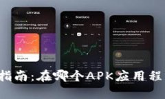 ### tp钱包下载指南：在哪