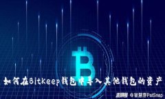 如何在BitKeep钱包中导入其