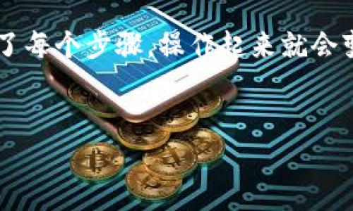 在数字货币交易中，将币种转移到TP钱包的过程可能看起来有些复杂，但其实只要理解了每个步骤，操作起来就会变得简单许多。接下来，我将为您详细介绍如何将币转到TP钱包上，并回答一些相关问题。

如何简单方便地将币种转移到TP钱包
如何简单方便地将币种转移到TP钱包