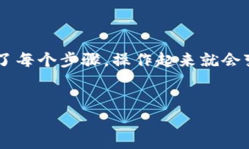 在数字货币交易中，将币种转移到TP钱包的过程可能看起来有些复杂，但其实只要理解了每个步骤，操作起来就会变得简单许多。接下来，我将为您详细介绍如何将币转到TP钱包上，并回答一些相关问题。

如何简单方便地将币种转移到TP钱包
如何简单方便地将币种转移到TP钱包