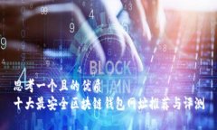 思考一个且的优质  十大最