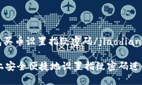 jiaodiantp钱包买币设置指纹密码/jiaodian

如何在TP钱包上安全便捷地设置指纹密码进行数字货币交易