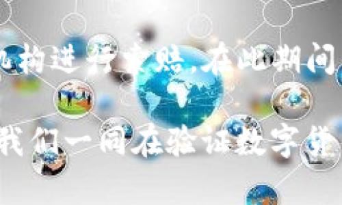 忘记TP钱包密码了该怎么办？快速恢复指南
TP钱包, 密码找回, 钱包安全, 资产保护/guanjianci

引言
在这个数字货币迅速发展的时代，很多人开始使用TP钱包来存储和管理他们的加密资产。TP钱包因其安全、隐私保护和便捷的操作而受到用户的青睐。但是，随着时间的推移，或是因为其他原因，用户有时候会遗忘TP钱包的密码。这种情况常常让人感到无助，甚至有可能导致资产的损失。那么，面对“TP钱包密码忘了该如何处理”的困境时，我们该采取什么措施呢？

理解TP钱包的重要性
TP钱包不仅仅是一个存储数字资产的地方，它也是用户与数字货币世界的桥梁。用户可以通过TP钱包进行交易、管理资产和参与各种区块链项目。从某种程度上讲，TP钱包就像是你的银行账户，其安全性和密码的管理直接关系到你资产的安全。因此，学习如何管理和恢复钱包密码是极其重要的。

第一步：尝试回忆密码
很明显，在遇到“忘记密码”的困境时，首先要做的就是尽量回忆起密码。你可以试着用常用的密码变体，或者是你在其他地方使用过的密钥组合。有时，我们的记忆会给我们提示，比如结合几个重要日期、名字，或者是生活中的某些记忆片段。

第二步：使用密码恢复功能
如果你尝试了几次仍然无法找回你的TP钱包密码，不要绝望。大多数数字钱包都有密码恢复的功能。通常，你需要找到“忘记密码”或“密码恢复”的选项。点击之后，系统可能会要求你提供与账户相关的信息，例如注册邮箱、手机号码等，这些信息用于验证你的身份。

第三步：验证身份并重置密码
当你选择了“密码恢复”后，系统会向你预留的邮箱或者手机号码发送一个唯一的验证码。通过验证之后，你将有机会设置一个新密码。在设置新密码时，建议使用强密码，包含字母、数字和符号的组合，这样可以增强你的账户安全性。

第四步：备份与安全设置
成功找回密码后，切勿忽略对账户安全性的进一步加强。你可以将其写在一个安全的地方，或者使用密码管理工具，这样可以有效避免今后再次忘记密码。此外，开启双重认证等安全设置功能，也能大大降低被盗号的风险。

如果无法找回密码，怎么办？
如果经过多次尝试仍旧无法找回TP钱包的密码，那就需要考虑进一步的措施。不同的数字钱包可能有不同的处理机制，但通常来说，可以考虑以下途径：

h4与TP钱包客服联系/h4
大部分钱包服务提供商都会有客户支持的团队。如果你遇到无法解决的问题，可以尝试联系TP钱包的客服。通常，客服会指导你完成验证过程，并提供相应的恢复方案。

h4查阅官方文档与社区支持/h4
在处理密码遗忘的问题时，查阅官方用户手册或常见问题解答（FAQ）是一个不错的选择。除此之外，许多用户社区以及社交媒体平台上也会有用户分享他们的经验和建议，这可能会给你带来新的思路。

如何确保账户的长期安全？
一旦成功找回密码，确保账户安全的措施就显得尤为重要。这里有几个建议，希望能帮助你更好地保护自己的TP钱包：

h4使用强密码/h4
密码设置是最基础，也是最有效的保护措施。尽量选择长度在12位以上，并且包含大小写字母、数字及特殊字符的强密码。不要使用与个人信息相关的密码，例如生日、名字等。

h4定期更换密码/h4
定期更换密码也是保护帐户安全的重要步骤。每隔几个月就更换一次密码，并确保不要重复使用之前的密码，能有效减少帐户被黑的风险。

h4启用双重验证/h4
双重验证是为你的账户提供额外一道安全屏障的好方法。开启后，登录时需要提供两种不同的验证方式，例如密码加上手机验证码，这样即便有人知道了你的密码，也不一定能登录到账户中。

h4保持钱包软件更新/h4
确保你的TP钱包软件始终保持最新版本，更新通常会修复已有的安全漏洞。此外，定期检查你的设备防病毒软件，确保设备的安全。

h4做好资产备份/h4
最后，定期对你的钱包进行备份，确保在万一出现问题时能恢复你的数据。你可以将备份文件保存在安全的位置，甚至可以考虑将其存储在多个地点，减少丢失风险。

总结
经历了密码遗忘的事件，最重要的是要从中吸取教训，提高自己的安全意识。在使用TP钱包时，做好密码的管理与安全设定，能够有效保护自己的资产安全。无论是想要快速找回密码，还是避免未来的问题，始终记住安全是最重要的。

相关问题
h41. 如果我忘记了恢复密码的邮箱或手机号码，该怎么办？/h4
如果忘记了与TP钱包绑定的邮箱或手机号码，恢复过程会比较复杂，但也不是没有希望。首先，查看你的邮箱记录，确认是否有相关的账户确认邮件。其次，如果你在注册时提供了其他身份验证信息，尝试通过客服进行身份认证。在沟通中，尽量详细说明你的情况，提供尽可能多的证明你身份的信息。

h42. 遇到TP钱包被盗或资产丢失的情况，该如何紧急处理？/h4
如果发现TP钱包被盗或资产丢失，第一时间应该更加冷静。尽快关闭账户的访问权限，尝试变更密码和开启双重认证。如果你的TP钱包有对应的资产保险，及时联系相关机构进行索赔。在此期间，也建议警惕可疑交易和活动，保持警惕，以便未来能及时加强安全措施。

总之，遇到TP钱包密码遗忘的问题时，心态要保持冷静，通过合理的方法一步步找回或重置密码，并采取有效的安全措施以保护自身资产。希望这些分享能够帮助到你，让我们一同在验证数字货币的世界中，保持安全，享受这场金融革命吧！