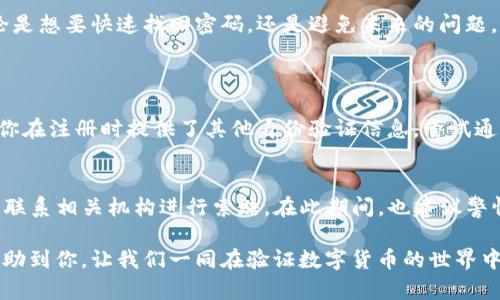 忘记TP钱包密码了该怎么办？快速恢复指南
TP钱包, 密码找回, 钱包安全, 资产保护/guanjianci

引言
在这个数字货币迅速发展的时代，很多人开始使用TP钱包来存储和管理他们的加密资产。TP钱包因其安全、隐私保护和便捷的操作而受到用户的青睐。但是，随着时间的推移，或是因为其他原因，用户有时候会遗忘TP钱包的密码。这种情况常常让人感到无助，甚至有可能导致资产的损失。那么，面对“TP钱包密码忘了该如何处理”的困境时，我们该采取什么措施呢？

理解TP钱包的重要性
TP钱包不仅仅是一个存储数字资产的地方，它也是用户与数字货币世界的桥梁。用户可以通过TP钱包进行交易、管理资产和参与各种区块链项目。从某种程度上讲，TP钱包就像是你的银行账户，其安全性和密码的管理直接关系到你资产的安全。因此，学习如何管理和恢复钱包密码是极其重要的。

第一步：尝试回忆密码
很明显，在遇到“忘记密码”的困境时，首先要做的就是尽量回忆起密码。你可以试着用常用的密码变体，或者是你在其他地方使用过的密钥组合。有时，我们的记忆会给我们提示，比如结合几个重要日期、名字，或者是生活中的某些记忆片段。

第二步：使用密码恢复功能
如果你尝试了几次仍然无法找回你的TP钱包密码，不要绝望。大多数数字钱包都有密码恢复的功能。通常，你需要找到“忘记密码”或“密码恢复”的选项。点击之后，系统可能会要求你提供与账户相关的信息，例如注册邮箱、手机号码等，这些信息用于验证你的身份。

第三步：验证身份并重置密码
当你选择了“密码恢复”后，系统会向你预留的邮箱或者手机号码发送一个唯一的验证码。通过验证之后，你将有机会设置一个新密码。在设置新密码时，建议使用强密码，包含字母、数字和符号的组合，这样可以增强你的账户安全性。

第四步：备份与安全设置
成功找回密码后，切勿忽略对账户安全性的进一步加强。你可以将其写在一个安全的地方，或者使用密码管理工具，这样可以有效避免今后再次忘记密码。此外，开启双重认证等安全设置功能，也能大大降低被盗号的风险。

如果无法找回密码，怎么办？
如果经过多次尝试仍旧无法找回TP钱包的密码，那就需要考虑进一步的措施。不同的数字钱包可能有不同的处理机制，但通常来说，可以考虑以下途径：

h4与TP钱包客服联系/h4
大部分钱包服务提供商都会有客户支持的团队。如果你遇到无法解决的问题，可以尝试联系TP钱包的客服。通常，客服会指导你完成验证过程，并提供相应的恢复方案。

h4查阅官方文档与社区支持/h4
在处理密码遗忘的问题时，查阅官方用户手册或常见问题解答（FAQ）是一个不错的选择。除此之外，许多用户社区以及社交媒体平台上也会有用户分享他们的经验和建议，这可能会给你带来新的思路。

如何确保账户的长期安全？
一旦成功找回密码，确保账户安全的措施就显得尤为重要。这里有几个建议，希望能帮助你更好地保护自己的TP钱包：

h4使用强密码/h4
密码设置是最基础，也是最有效的保护措施。尽量选择长度在12位以上，并且包含大小写字母、数字及特殊字符的强密码。不要使用与个人信息相关的密码，例如生日、名字等。

h4定期更换密码/h4
定期更换密码也是保护帐户安全的重要步骤。每隔几个月就更换一次密码，并确保不要重复使用之前的密码，能有效减少帐户被黑的风险。

h4启用双重验证/h4
双重验证是为你的账户提供额外一道安全屏障的好方法。开启后，登录时需要提供两种不同的验证方式，例如密码加上手机验证码，这样即便有人知道了你的密码，也不一定能登录到账户中。

h4保持钱包软件更新/h4
确保你的TP钱包软件始终保持最新版本，更新通常会修复已有的安全漏洞。此外，定期检查你的设备防病毒软件，确保设备的安全。

h4做好资产备份/h4
最后，定期对你的钱包进行备份，确保在万一出现问题时能恢复你的数据。你可以将备份文件保存在安全的位置，甚至可以考虑将其存储在多个地点，减少丢失风险。

总结
经历了密码遗忘的事件，最重要的是要从中吸取教训，提高自己的安全意识。在使用TP钱包时，做好密码的管理与安全设定，能够有效保护自己的资产安全。无论是想要快速找回密码，还是避免未来的问题，始终记住安全是最重要的。

相关问题
h41. 如果我忘记了恢复密码的邮箱或手机号码，该怎么办？/h4
如果忘记了与TP钱包绑定的邮箱或手机号码，恢复过程会比较复杂，但也不是没有希望。首先，查看你的邮箱记录，确认是否有相关的账户确认邮件。其次，如果你在注册时提供了其他身份验证信息，尝试通过客服进行身份认证。在沟通中，尽量详细说明你的情况，提供尽可能多的证明你身份的信息。

h42. 遇到TP钱包被盗或资产丢失的情况，该如何紧急处理？/h4
如果发现TP钱包被盗或资产丢失，第一时间应该更加冷静。尽快关闭账户的访问权限，尝试变更密码和开启双重认证。如果你的TP钱包有对应的资产保险，及时联系相关机构进行索赔。在此期间，也建议警惕可疑交易和活动，保持警惕，以便未来能及时加强安全措施。

总之，遇到TP钱包密码遗忘的问题时，心态要保持冷静，通过合理的方法一步步找回或重置密码，并采取有效的安全措施以保护自身资产。希望这些分享能够帮助到你，让我们一同在验证数字货币的世界中，保持安全，享受这场金融革命吧！