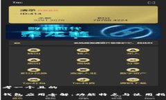 思考一个且的tp钱包应用全