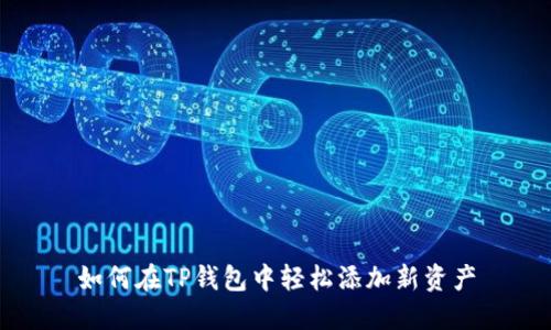 如何在TP钱包中轻松添加新资产