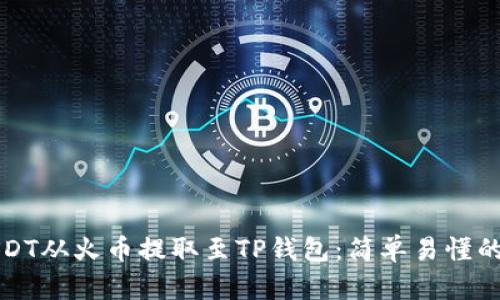 如何将USDT从火币提取至TP钱包：简单易懂的步骤指南