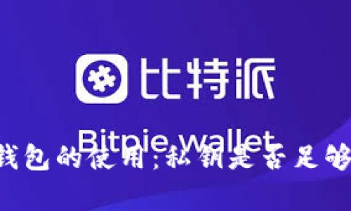 ### TP钱包的使用：私钥是否足够？全面解析