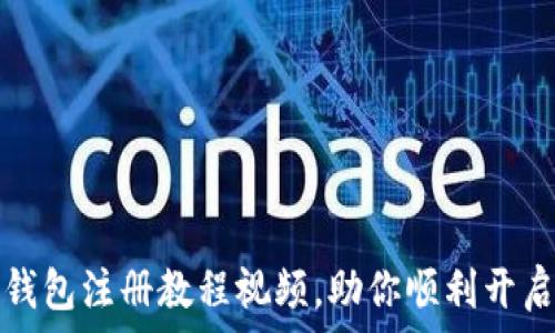   
简单易懂的TP钱包注册教程视频，助你顺利开启加密货币之旅