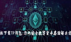 轻松下载TP钱包：你的安全
