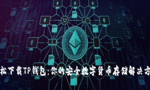 轻松下载TP钱包：你的安全数字货币存储解决方案