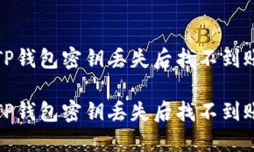 如何解决TP钱包密钥丢失后找不到账号的问题

如何解决TP钱包密钥丢失后找不到账号的问题