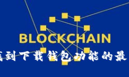 轻松找到下载钱包功能的最佳指南