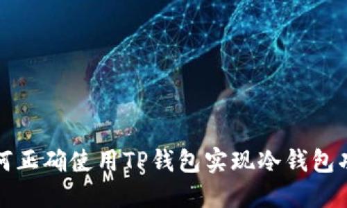 如何正确使用TP钱包实现冷钱包功能