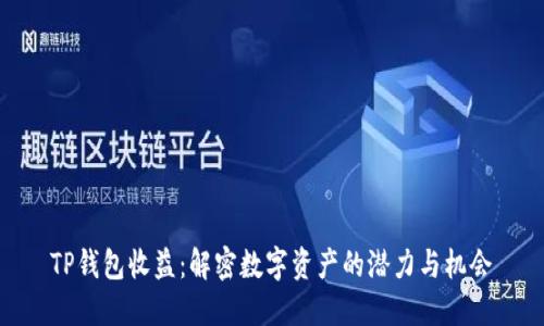 TP钱包收益：解密数字资产的潜力与机会