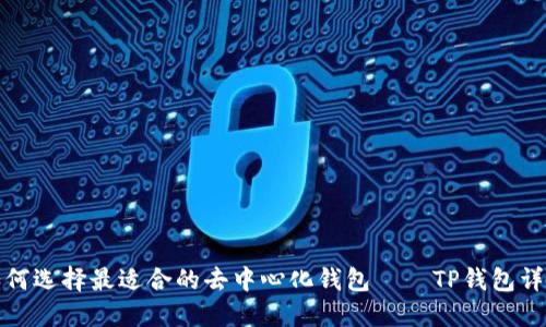 如何选择最适合的去中心化钱包——TP钱包详解