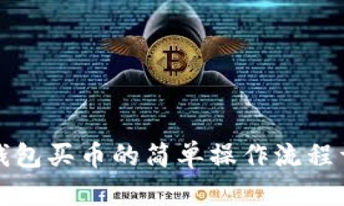 TP钱包买币的简单操作流程详解