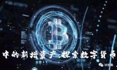 TP钱包中的新增资产：探索数字货币的秘密