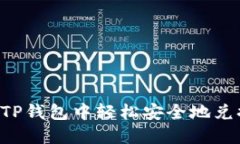 如何在TP钱包中轻松安全地