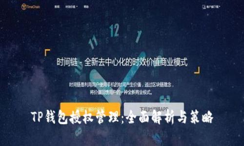 TP钱包授权管理：全面解析与策略