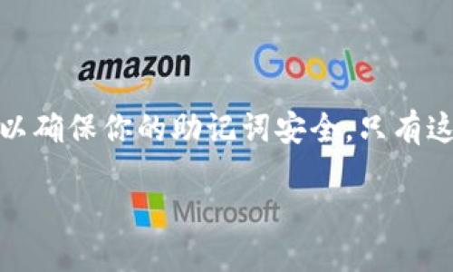 u导入TP钱包助记词的正确方法/u

什么是TP钱包及其助记词的重要性
TP钱包（TokenPocket Wallet）是一款广受欢迎的数字货币钱包，支持多种公链的资产管理和交易。助记词是TP钱包生成时分配的一串字母和数字，用于帮助用户恢复钱包。在加密货币的世界里，助记词就像是你钱包的钥匙，一旦丢失，恢复钱包中的资产几乎是不可能的。因此，保存好助记词至关重要。

如何导入TP钱包的助记词
对于新手用户来说，可能对导入助记词的步骤并不熟悉。以下是导入TP钱包助记词的详细步骤：

ul
  li第一步：下载并安装TP钱包。在手机应用商店中搜索“TP钱包”，下载并安装。如果已有应用，则请确保是最新版本。/li
  li第二步：打开TP钱包。在首次使用时，你会看到几个选项，例如“创建钱包”、“导入钱包”等。/li
  li第三步：选择“导入钱包”。在主界面上点击“导入钱包”，接下来将在同一页面中看到各种钱包导入方式。/li
  li第四步：选择“助记词导入”。系统会提示你输入助记词。请确保输入的助记词与生成时完全一致，注意大小写和空格。/li
  li第五步：设置安全密码。导入成功后，系统将要求你设置一个访问密码，这能进一步保护你的资产安全。/li
  li最后一步：完成导入。点击确认后，你的TP钱包将被迫恢复，资产将会显示在钱包余额中。/li
/ul

如何确保助记词的安全性
安全性永远是数字货币用户的重中之重。为了避免助记词被盗用，用户在保存时可以采取以下安全措施：

ul
  li使用物理方式保存。在纸上写下助记词，并放在安全的地方，比如保险箱，避免在电子设备上保存，以防黑客攻击。/li
  li不要分享助记词。任何人都不应该向他人提供助记词，包括声称是官方支持的人士。骗子常常利用用户的紧张情绪来获取助记词。/li
  li定期备份。定期更换或备份助记词，以确保在需要时能够安全地恢复钱包。/li
/ul

常见问题解答
在使用TP钱包助记词时，用户常常会遇到一些问题。以下是一些常见问题及解决方案：

h41. 助记词输入错误怎么办？/h4
如果在导入过程中发现助记词输入错误，钱包将不会成功恢复。在这种情况下，用户可以重新选择“导入钱包”选项，并仔细核对助记词，确保每一个单词的拼写和顺序都正确。

h42. 我可以使用多个助记词导入相同的钱包吗？/h4
一般情况下，每个TP钱包对应一个独特的助记词。若你拥有多个助记词，则需要分别导入它们至不同的TP钱包。切忌混淆各个助记词!

总结
导入TP钱包助记词的过程也许有些复杂，但掌握正确的方法后，维护你的数字资产安全将变得简单。务必遵循以上步骤，时刻保持警惕，以确保你的助记词安全。只有这样，才能安心享受数字货币世界的精彩!

正确导入TP钱包助记词的方法和安全性指南