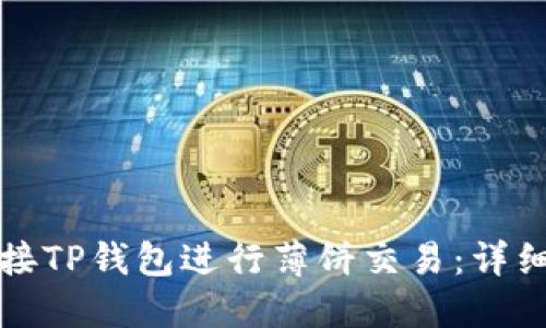 如何轻松连接TP钱包进行薄饼交易：详细步骤与技巧