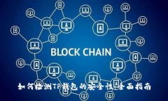 如何检测TP钱包的安全性：