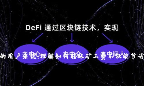 tp钱包如何转账矿工费

在数字货币的世界中，转账是一项常见的操作，而矿工费（也称为交易费用）是每次转账过程中不可避免的部分。对于使用TP钱包的用户来说，理解如何转账矿工费不仅能节省费用，还有助于提高交易的成功率。接下来，我们将探讨这一过程，并提供一些相关的提示和建议，让您能够更加轻松地进行转账。

如何通过TP钱包高效转账，节省矿工费的方法