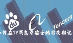 如何在TP钱包中安全地修改