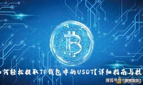 如何轻松提取TP钱包中的USDT？详细指南与技巧