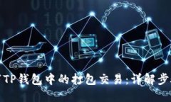 如何取消TP钱包中的打包交