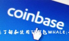 如何快速了解和使用TP钱包