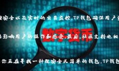 简单安全的TP钱包1.7.0版下