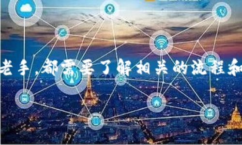 如何轻松安全地将TP钱包资产转入币安交易所

TP钱包, 币安, 资产转移, 数字货币/guanjianci

引言

在这个数字货币飞速发展的时代，越来越多的人开始关注加密货币的投资和交易。TP钱包和币安作为数字资产管理和交易的平台，深受用户喜爱。但是，如何从TP钱包将资产安全、快速地转移至币安，常常让许多新手感到困惑。接下来，我们将为你详细解析这一过程。

TP钱包简介

首先，让我们先了解一下TP钱包。TP钱包是一款多功能的数字货币钱包，支持多种主流加密货币的存储与管理。由于其友好的用户界面和强大的功能，TP钱包吸引了大量的用户。它允许用户方便地存储资产、查看交易记录以及与其他平台交互。

币安交易所概览

币安是全球领先的数字货币交易所之一，提供丰富的交易功能与策略，适合各种级别的交易者。在币安，用户不仅可以进行数字资产的交易，还可以参与质押、理财等多种增值服务。其庞大的用户基数和流动性，使其成为许多投资者理想的选择。

步骤一：准备工作

在进行资产转移之前，你需要完成以下几个准备步骤：

ul
li确认你有一个币安账户：如果你还没有开户，前往币安官网注册一个账户，完成实名认证。/li
li确保你的TP钱包已经下载并安装：确保你的TP钱包应用是最新版本，以保证安全性和稳定性。/li
li了解你要转移的资产：确认你要转移到币安的具体币种，比如USDT、BTC等。/li
/ul

步骤二：获取币安的充值地址

在TP钱包转移资产之前，首先需要获取币安对应币种的充值地址：

ol
li登录你的币安账户。/li
li点击右上角的“钱包”，然后选择“现货钱包”。/li
li在现货钱包中，找到你要充值的币种，点击“充值”按钮。/li
li选择你要充值的网络，比如以太坊、TRC20等。具体依据你的资产类型选择。/li
li复制显示的充值地址，确保没有任何错误。/li
/ol

步骤三：在TP钱包中发起转账

获取了币安的充值地址后，可以前往TP钱包发起转账：

ol
li打开TP钱包，进入“资产”页面。/li
li选择你要转移的币种，点击“转账”。/li
li在“转账到”输入框中粘贴粘贴刚才复制的币安充值地址。/li
li输入要转移的金额，检查输入的地址和金额无误。/li
li确认后，根据提示完成交易。这可能需要输入钱包密码或其他验证信息。/li
/ol

步骤四：等待确认与查看转账状态

完成转账后，你需要等待区块链网络的确认，通常在几分钟内可以看到转账状态变动。:

ul
li你可以在TP钱包的交易记录中查看转账状态，确认是否已经上链。/li
li同时，也可以在币安的现货钱包中查看充值记录。/li
/ul

常见问题解答

在整个过程中，用户可能会面临一些疑问，以下是两个最常见的问题及其解答。

问题一：如果转账失败，该怎么办？

转账失败可能是由于多种原因造成的，例如网络拥堵或地址输入错误。若你的转账未成功：

ul
li检查交易记录：在TP钱包内查看该笔交易的状态，确认是否在待处理或失败状态。/li
li确认地址正确性：确保在输入币安的充值地址时，没有任何拼写错误或多余的空格。/li
li联系服务支持：若未能解决问题，可以联系TP钱包的客服或币安客服获取帮助，附上相关交易ID。/li
/ul

问题二：转账的费用怎样计算？

转账时，会有网络费用（矿工费）产生，这个费用通常是由区块链网络决定的。在TP钱包中转账时：

ul
li查看费用：在选择转账金额时，TP钱包会提示交易所需的费用，你可以根据需要选择是否加速转账。/li
li费用不同：不同的币种和网络手续费差异较大，选择时要考虑到这部分费用。/li
/ul

总结

将TP钱包中的资产成功转入币安并不是一件复杂的事情，通过以上步骤，你应该能够轻松完成这一操作。无论是新手还是老手，都需要了解相关的流程和注意事项。总之，在区块链世界中，安全性永远是第一位的，务必在任何情况下先确认信息有效性，以免造成不必要的损失。

希望以上内容能对你有所帮助。如果你还有其他问题或者想要了解更多关于数字货币的内容，请随时留言，与我们交流！