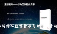 TP钱包：如何购入数字货币