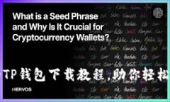 全面而简单的TP钱包下载教