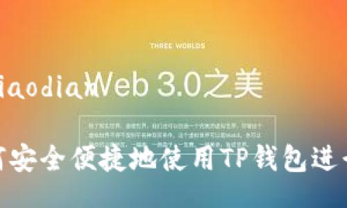 jiaodian/jiaodian

### 如何安全便捷地使用TP钱包进行USDT交易