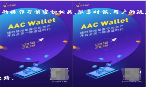 思考一个的

在当今数字货币迅速发展的时代，钱包的安全性备受关注。TP钱包作为一款备受推崇的数字资产管理工具，其安全性和可靠性常常被用户讨论。然而，随着市面上各类骗局的层出不穷，用户对此钱包的真实情况产生了疑问。在这个背景下，我们需要一个能引起用户注意并具备潜力的。

TP钱包安全吗？揭开潜在骗局的神秘面纱

相关关键词： 
TP钱包, 诈骗, 数字货币, 安全性/guanjianci

---

什么是TP钱包？
TP钱包是一款针对数字资产的管理工具，允许用户以安全、便捷的方式存储、交易和管理各种数字货币。在这个钱包中，用户不仅能够跟踪自己的资产变化，还有多种功能，比如一键兑换、查看市场行情等。TP钱包在用户界面设计上也相对友好，适合各种层次的用户。

TP钱包的优势
对于很多数字货币爱好者而言，TP钱包提供了一系列令人满意的功能和服务，包括：
ul
    listrong安全性：/strongTP钱包在数据加密和用户隐私保护方面做得比较优秀，保障用户的资金安全。/li
    listrong便捷性：/strong用户可以随时随地用手机进行交易，操作简单而直观。/li
    listrong多币种支持：/strongTP钱包支持多种主流的数字货币，这让用户能够在一个平台上管理多个资产。/li
/ul

TP钱包的潜在骗局
虽然TP钱包本身是一个合法的交易工具，但这一领域由于其匿名性和不受监管的特性，也滋生了不少骗局。以下是一些可能陷入的骗局类型：
ul
    listrong钓鱼网站：/strong一些诈骗者可能会创建假冒的TP钱包网站，诱导用户输入个人信息，从而盗取资产。/li
    listrong虚假交易：/strong用户在进行交易时，有可能面临虚假的交易对手，导致资金损失。/li
    listrong恶意软件：/strong有些恶意软件可能伪装成TP钱包应用，从而盗取用户的私钥或账户信息。/li
/ul

如何识别TP钱包骗局？
为了避免上当受骗，用户需要具备一定的辨识能力和防范意识：
ul
    listrong检查网址：/strong始终确保访问的是官方的网站，避免点击不明链接。/li
    listrong了解交易对手：/strong在进行交易时，要对对方的信誉进行核实，尽量选择有信誉的交易平台。/li
    listrong使用安全软件：/strong在电脑和移动设备上安装可靠的安全软件，定期进行系统扫描。/li
/ul

使用TP钱包的注意事项
在使用TP钱包时，用户也应考虑一些使用上的注意事项：
ul
    listrong设置双重认证：/strong为账户设置双重认证，可以增加账户的安全性。/li
    listrong定期备份：/strong定期备份私钥和助记词，以防数据丢失。/li
    listrong保持软件更新：/strong确保TP钱包软件为最新版，及时修复可能存在的安全漏洞。/li
/ul

总结
TP钱包作为数字货币管理的工具，确实为许多用户提供了便利。然而，随着数字资产的不断增多，用户也要保持警惕，识别并避开潜在的骗局。通过了解和准备，用户可以在TP钱包中安全地管理他们的数字资产。记住，保持警觉是确保你财产安全的关键。

---

相关问题

1. **TP钱包是否安全？**
2. **如何避免数字货币交易中的骗局？**

TP钱包是否安全？
TP钱包在设计时就注重用户账户的安全性，采用密码加密和数据隐私保护等措施。然而，安全性不仅仅是软件本身的设计，还与用户的操作习惯密切相关。很多时候，用户的疏忽大意可能会导致安全隐患的出现，例如，密码过于简单、未开启双重认证等。因此，可以说TP钱包是相对安全的，但用户需提高警惕。

如何避免数字货币交易中的骗局？
为了安全地进行数字货币交易，用户可以采取以下几种措施：
ul
    listrong详尽了解市场：/strong在炒币之前，充分了解市场动态和各种数字货币的基本知识。/li
    listrong参与正规交易所：/strong尽量选择知名度高、受监管的平台进行交易，避开小型平台。/li
    listrong避免信息泄露：/strong在网络上交流时，切忌泄露个人隐私以及资产情况，保护好自己的账户信息。/li
/ul
只有通过不断学习与实践，用户才能在数字货币的世界中立于不败之地。过往的经验与教训都为未来的安全投资铺平了道路。

这篇文章通过深入探讨TP钱包的安全性与潜在的骗局，使得信息更加透明与全面，帮助用户在数字货币的世界中找到安全的前行之路。